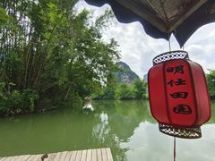 -明仕田园