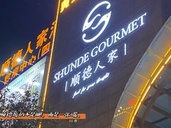 门面-顺德人家食府(黄金广场店)