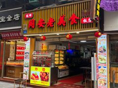 -聪辉同安老美食饭店(大元路店)
