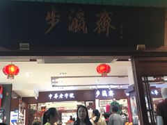 -步瀛斋(大栅栏西街店)