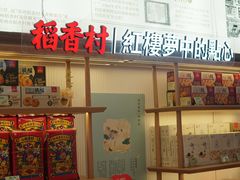 门面-稻香村(观前街店)