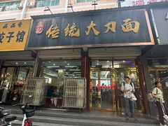 -孟记传统大刀面(星源商城店)