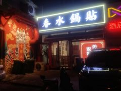 -春水锅贴·传统鲁菜(大明湖店)