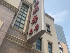 -芦庄子桂顺斋(和平路总店)
