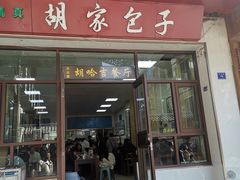 -胡家包子·清真(大众巷店)