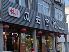 -风云面馆(珠海路店)