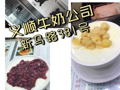 -义顺牛奶公司(新马路老店)