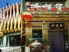 -砂锅居·始于1741(万丰路店)