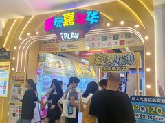 -爱玩嘉年华(江北一店)