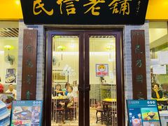 门面-民信老铺(东方广场店)