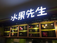-Mr.Fruits水果先生(朝阳门悠唐店)