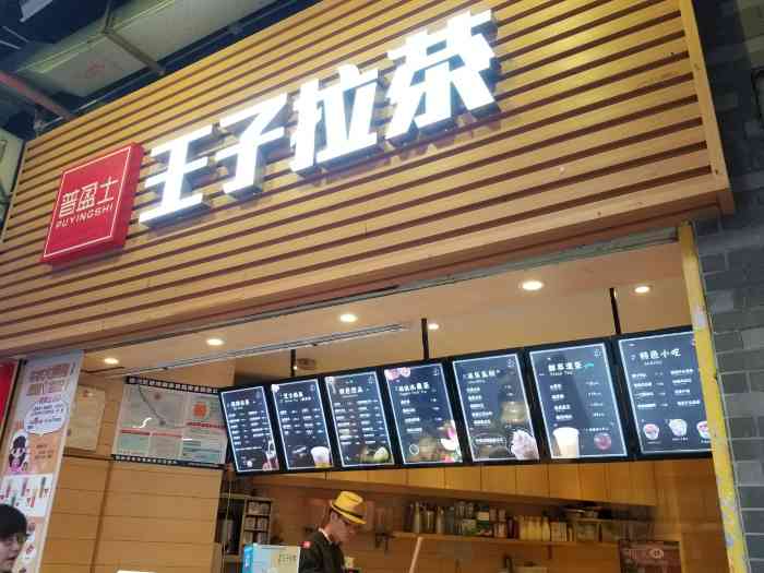 王子拉茶(逢源店)-"之前都是吃芥末蜂蜜大薯条,这次赶着看电影.