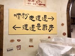 -矮子粉店1985·长沙米粉(湘春路店)