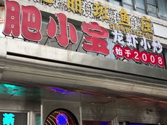 -肥小宝·金牌油焖大虾(襄阳龙虾地标店)