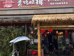 门面-岳记兴隆·青城腊排铜火锅(融创店)
