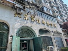 -北京赛佳动物医院