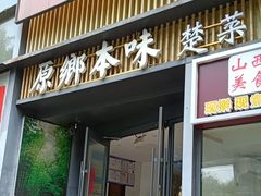 -原鄉本味 楚菜 丹江口鱼(北苑店)