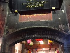 -院8里·少城记忆老川菜(宽窄巷子店)