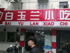 门面-白玉兰小吃(新村路店)