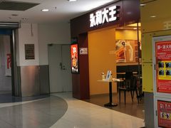 门面-永和大王(中关二店)