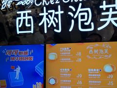 -西树泡芙(正佳店)
