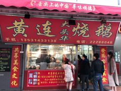 门面-黄连大头华烧鹅店(大良店)