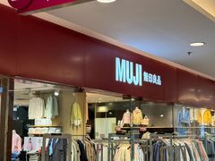 -MUJI无印良品(西单大悦城店)