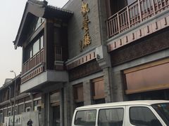 -马凯餐厅(地安门店)