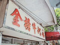 门面-金榜牛奶店