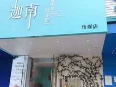 门面-迦南·甜品蛋糕(传媒店)