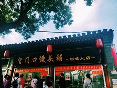 门面-宫门口馒头铺(创始人总店)