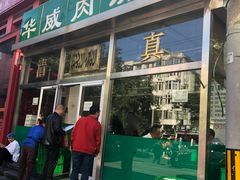 -清真永恒华威肉饼(潘家园店)