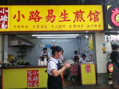 门面-小路易生煎馆(前进五路店)