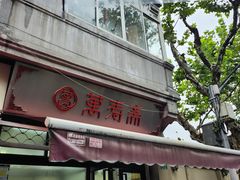 -万寿斋(山阴路店)