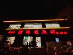 门面-新珠城鱼坊(龙湖店)