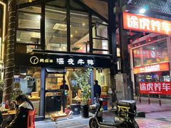-两点半深夜牛排(斗西路店)