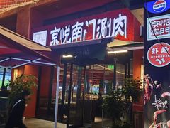 -京悦南门涮羊肉·羊蝎子火锅(田林路店)