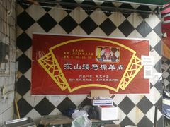-东山矮马桶羊肉(太湖东山店)