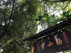 -西昌老号李小肠特色烧烤园(双流店)