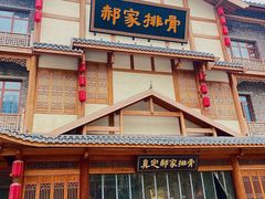 -真定郝家排骨(正定县总店)