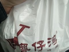 -粤仔湾砂锅粥(金太湖店)