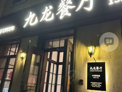 -九龙餐厅(大沽路店)