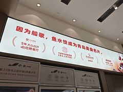 -船歌·鱼水饺青岛菜(国贸商城店)