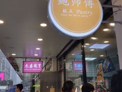 -鲍师傅糕点(春熙路店)