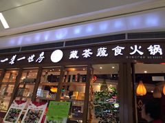门面-一叶一世界•素食餐厅(新光天地店)