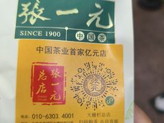 -张一元(前门店)