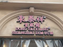 -东泰祥生煎馆(重庆北路店)