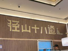-径山十八道·风味民间菜(杭州总店)