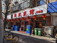 门面-昱德来·天津菜(河西店)