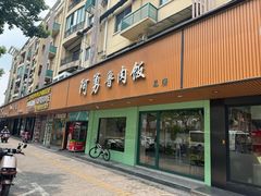 -阿勇鲁肉饭(虹井路店)